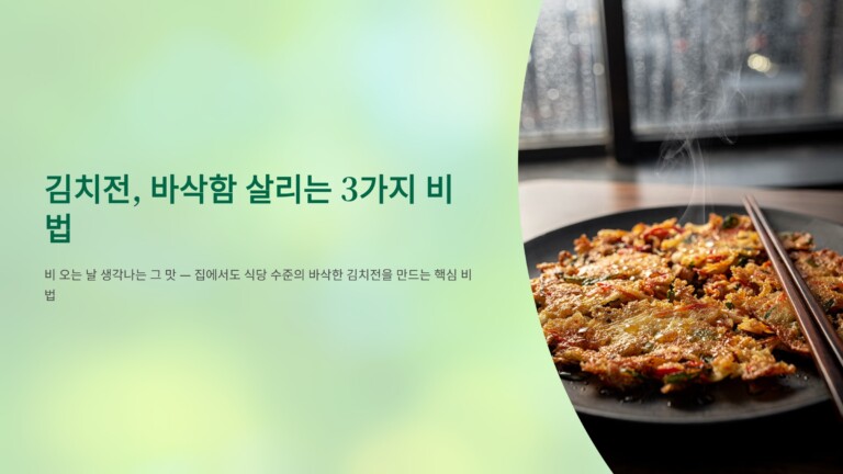 김치전, 바삭함 살리는 3가지 비법1