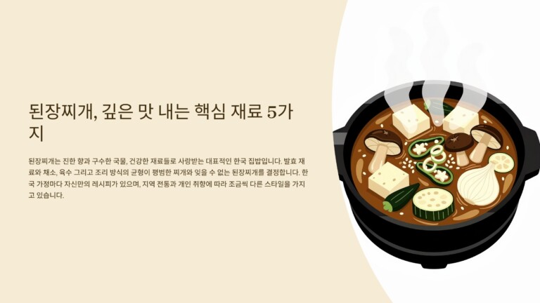 된장찌개, 깊은 맛 내는 핵심 재료 5가지