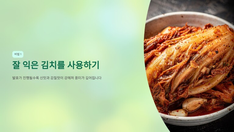 잘 익은 김치를 사용하기