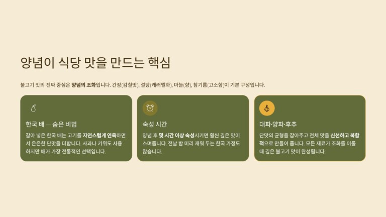 양념이 식당 맛을 만드는 핵심