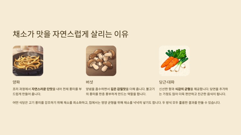 채소가 맛을 자연스럽게 살리는 이유