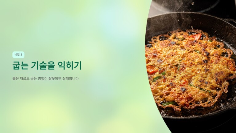굽는 기술을 익히기