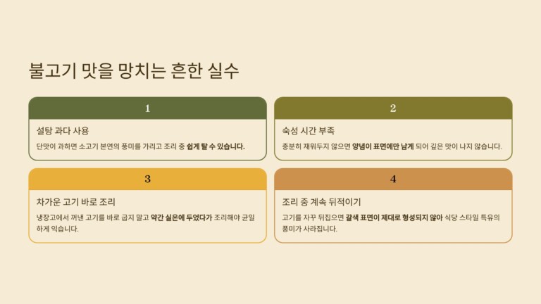 불고기 맛을 망치는 흔한 실수