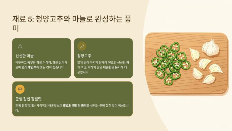 풍미를 완성하는 청양고추와 마늘