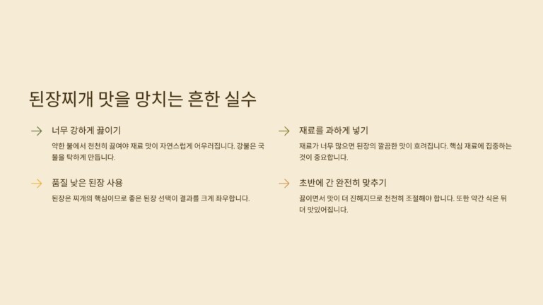 된장찌개 맛을 망치는 흔한 실수