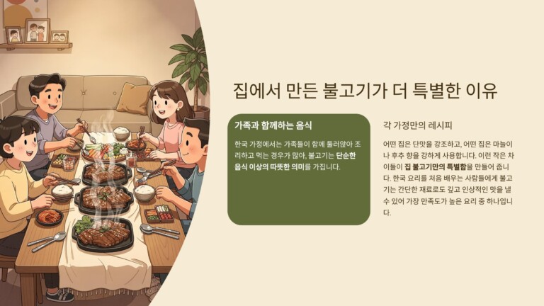 집에서 만든 불고기가 더 특별한 이유