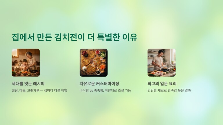 집에서 만든 김치전이 더 특별한 이유