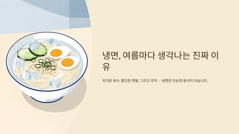 냉면, 여름마다 생각나는 진짜 이유
