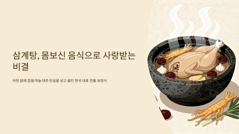 삼계탕, 몸보신 음식으로 사랑받는 비결1