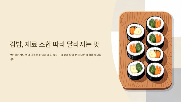 김밥, 재료 조합 따라 달라지는 맛 차이1