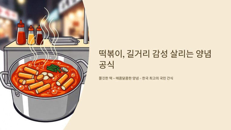 떡볶이, 길거리 감성 살리는 양념 공식