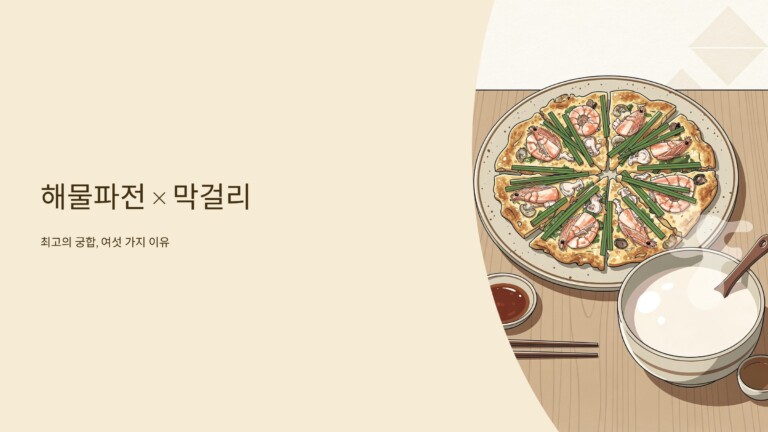 해물파전, 막걸리와 잘 어울리는 이유 6가지