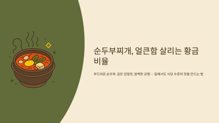 순두부찌개, 얼큰함 살리는 황금 비율