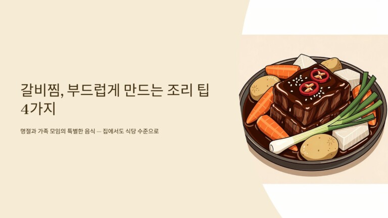갈비찜, 부드럽게 만드는 조리 팁 4가지
