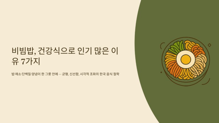 비빔밥, 건강식으로 인기 많은 이유 7가지