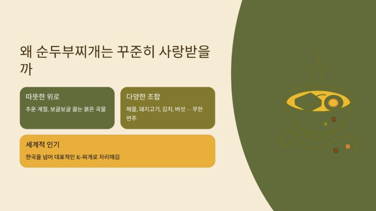 왜 순두부찌개는 꾸준히 사랑받을까