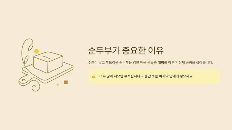 순두부가 중요한 이유