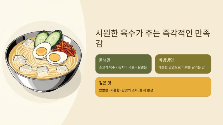 시원한 육수가 주는 즉각적인 만족감