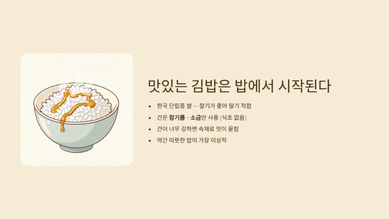 김밥의 기본은 밥에서 시작된다