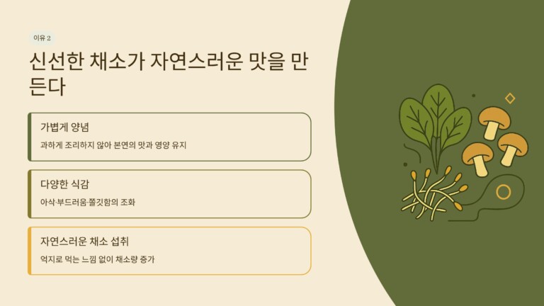 신선한 채소가 자연스러운 맛을 만든다