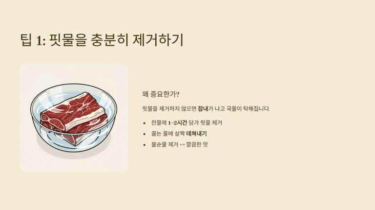 핏물을 충분히 제거하기