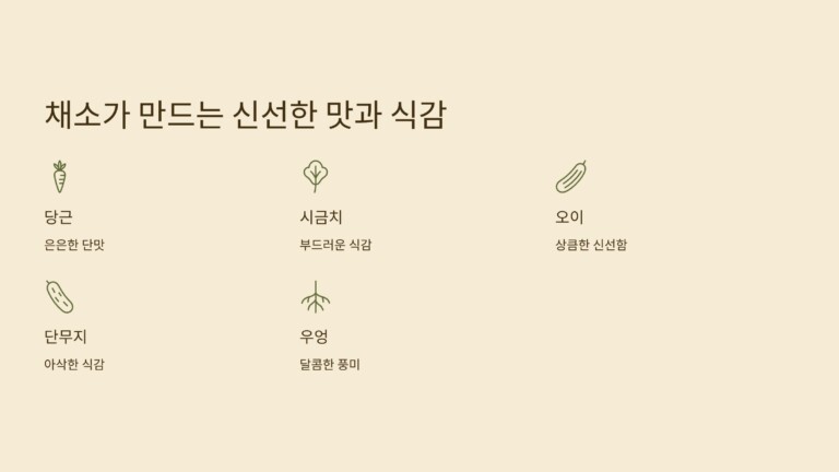 채소가 만드는 신선한 맛과 식감
