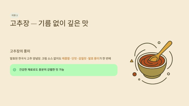 고추장이 기름 없이도 깊은 맛을 만든다