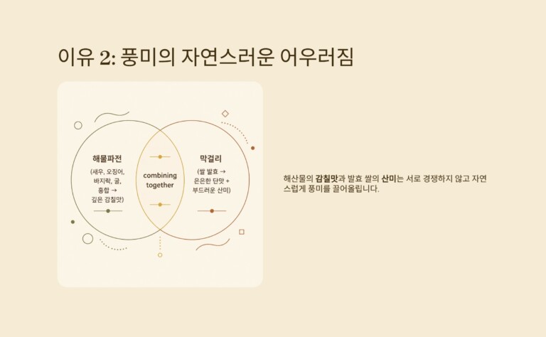 해산물과 발효된 쌀의 풍미가 자연스럽게 어우러진다