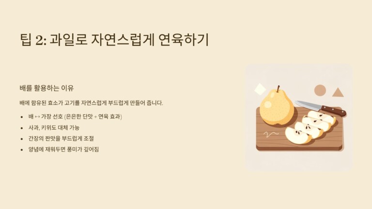 과일을 활용해 자연스럽게 연육하기