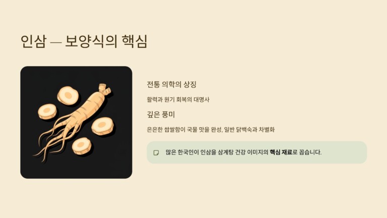 인삼이 만드는 보양식