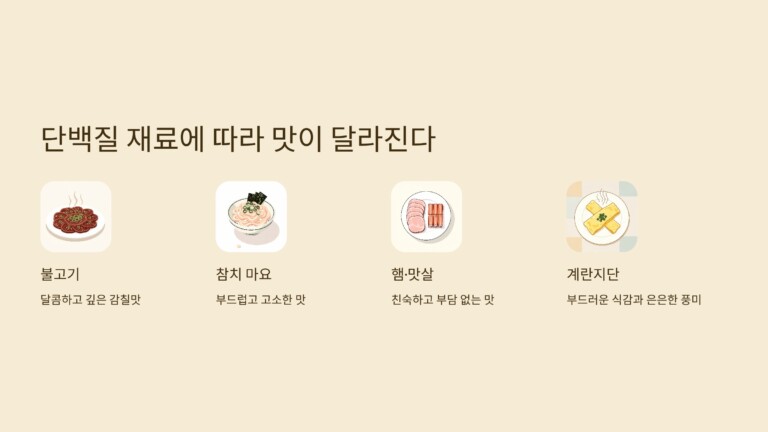 단백질 재료에 따라 맛이 달라진다
