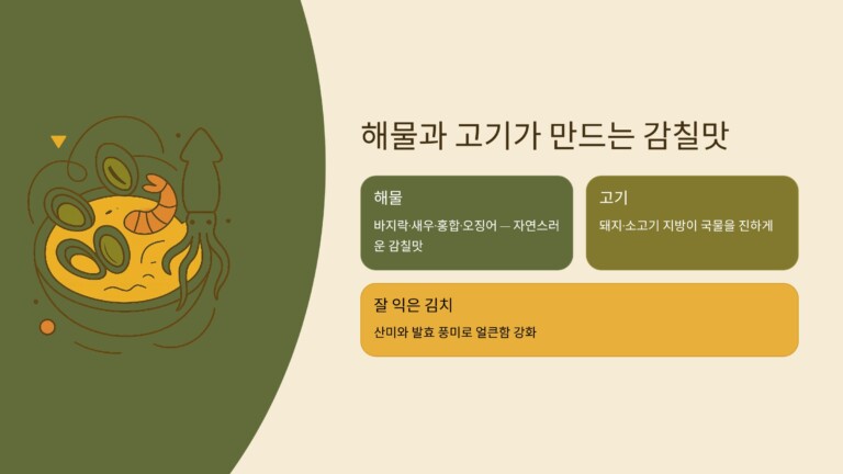 해물과 고기가 만드는 깊은 감칠맛