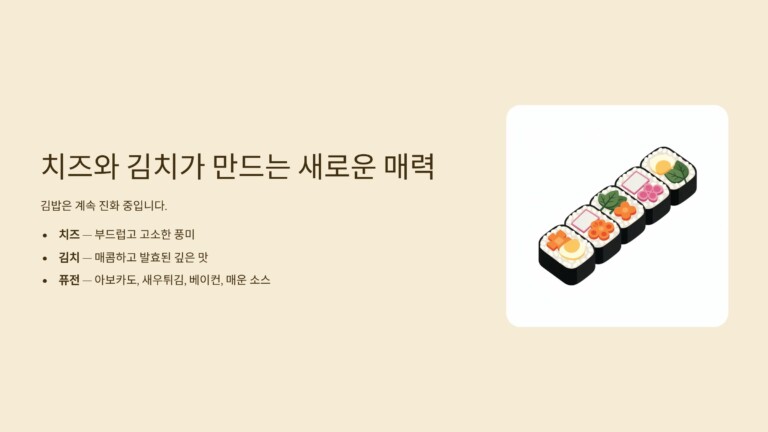치즈와 김치가 만드는 새로운 매력