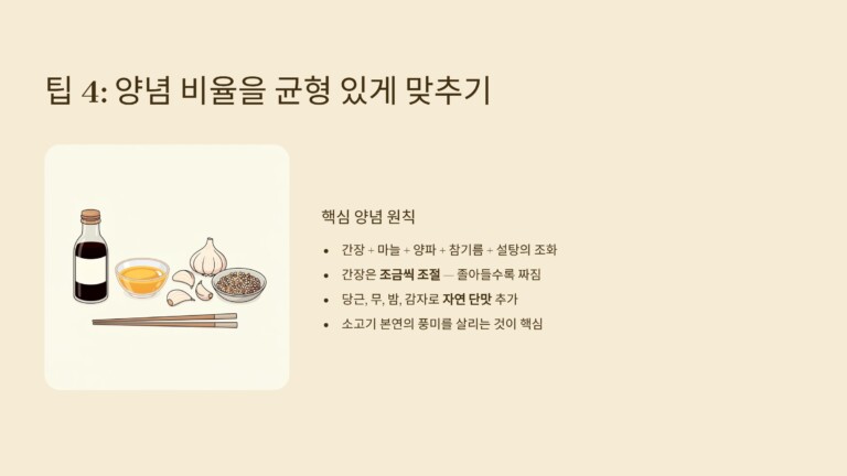 양념 비율을 균형 있게 맞추기