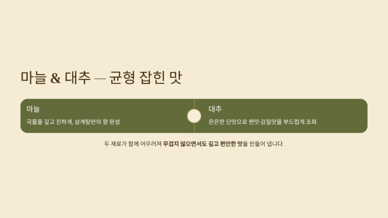 마늘과 대추가 만드는 균형 잡힌 맛