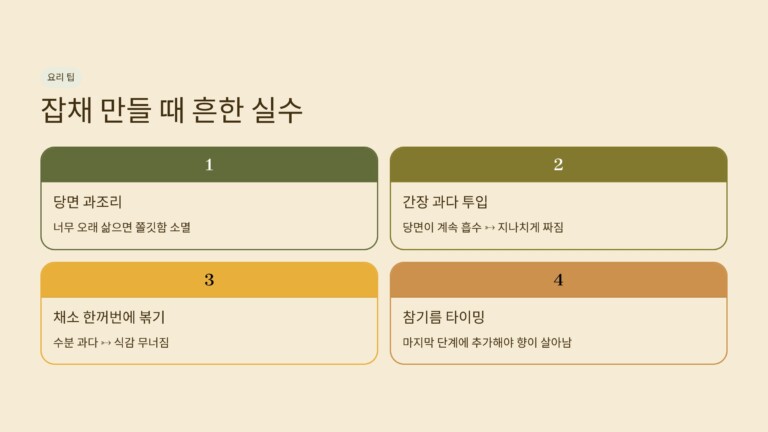 잡채를 만들 때 자주 하는 실수