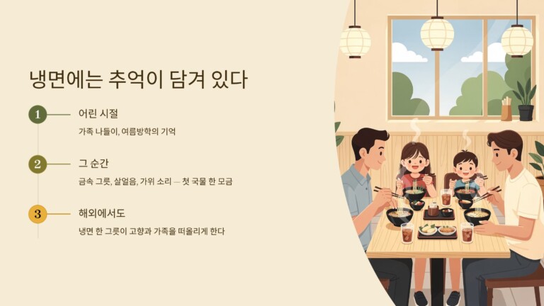 냉면에는 추억이 담겨 있다