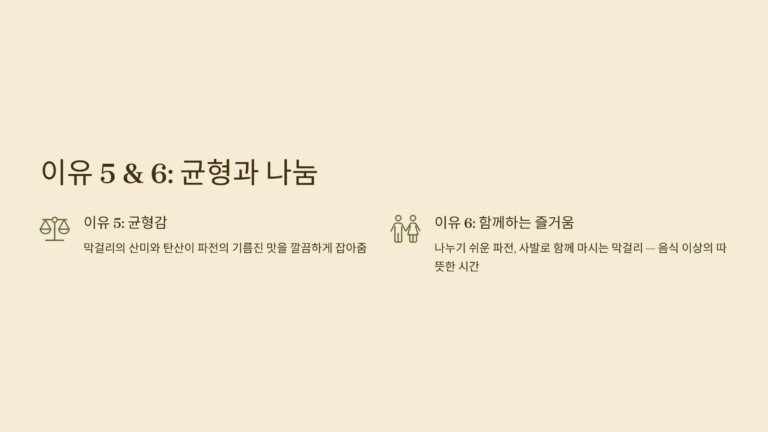 기름진 맛을 막걸리가 부드럽게 잡아준다