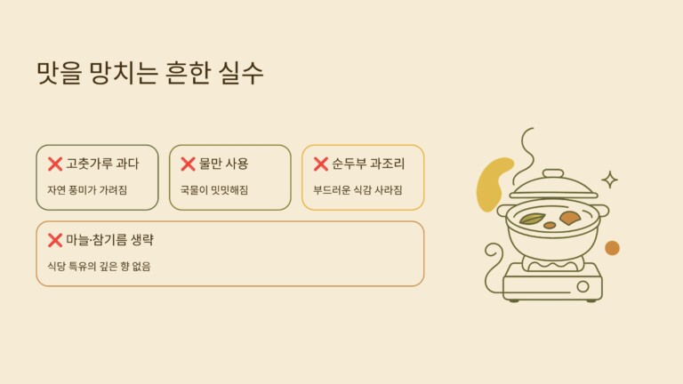 순두부찌개 맛을 망치는 흔한 실수