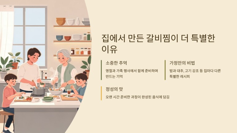 집에서 만든 갈비찜이 더 특별한 이유