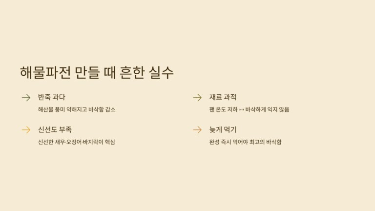 해물파전을 만들 때 자주 하는 실수