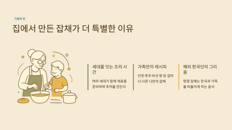 집에서 만든 잡채가 더 특별한 이유