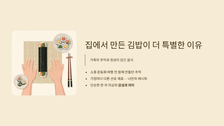 집에서 만든 김밥이 더 특별한 이유
