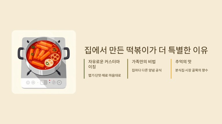 집에서 만든 떡볶이가 더 특별한 이유