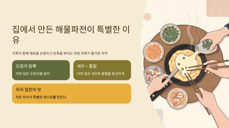 집에서 만든 해물파전이 더 특별한 이유