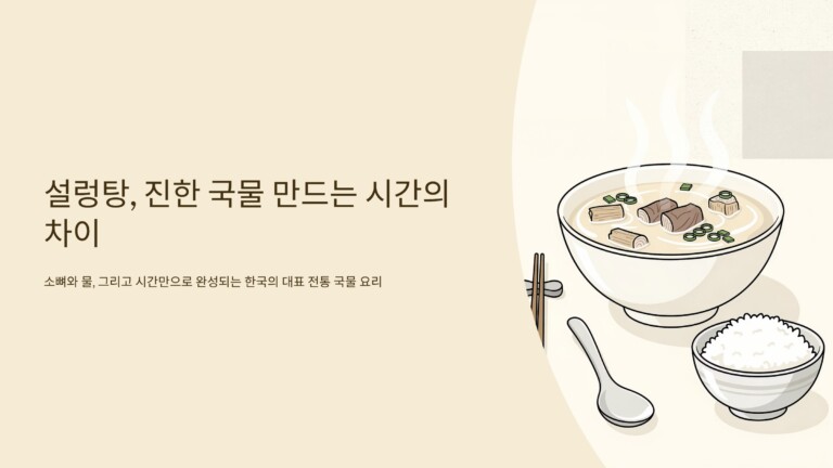 설렁탕, 진한 국물 만드는 시간의 차이