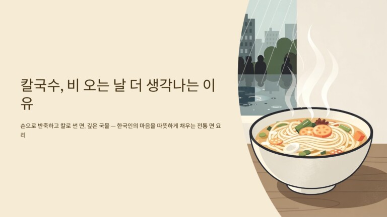 칼국수, 비 오는 날 더 생각나는 이유