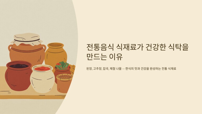 전통음식 식재료가 건강한 식탁을 만드는 이유