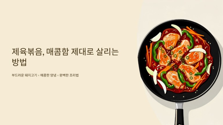 제육볶음, 매콤함 제대로 살리는 방법