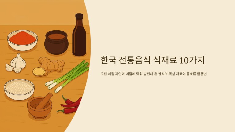 한국 전통음식 식재료 10가지와 올바른 활용법
